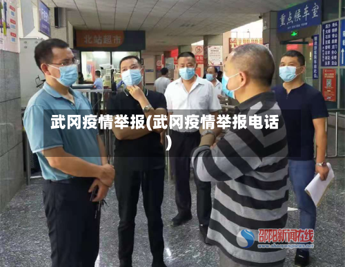 武冈疫情举报(武冈疫情举报电话)-第2张图片