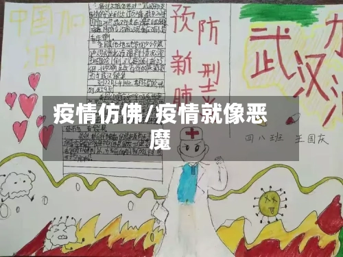 疫情仿佛/疫情就像恶魔