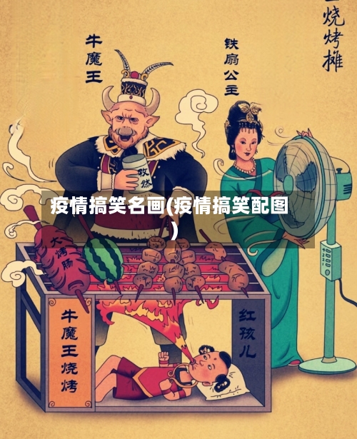疫情搞笑名画(疫情搞笑配图)-第2张图片