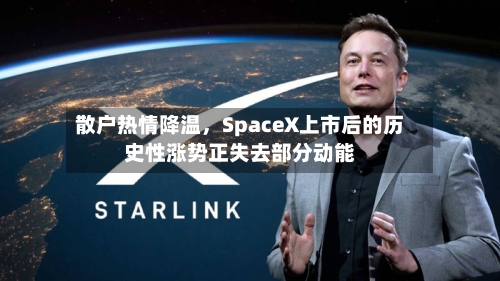 散户热情降温，SpaceX上市后的历史性涨势正失去部分动能