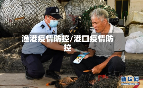 渔港疫情防控/港口疫情防控
