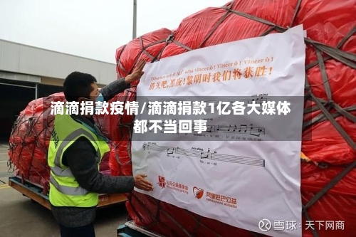 滴滴捐款疫情/滴滴捐款1亿各大媒体都不当回事-第3张图片