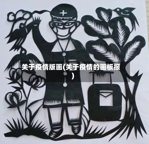 关于疫情版画(关于疫情的画板报)