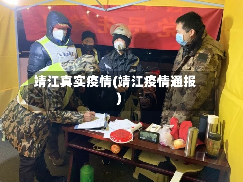 靖江真实疫情(靖江疫情通报)