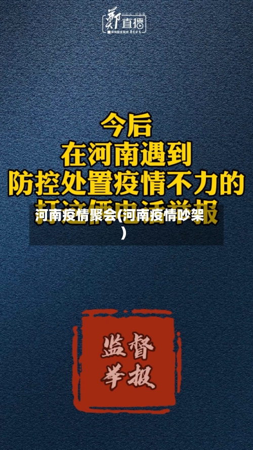河南疫情聚会(河南疫情吵架)-第2张图片