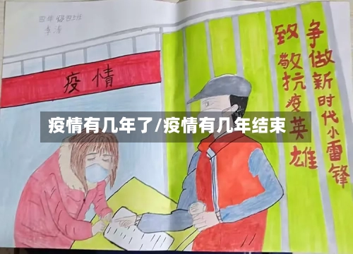 疫情有几年了/疫情有几年结束