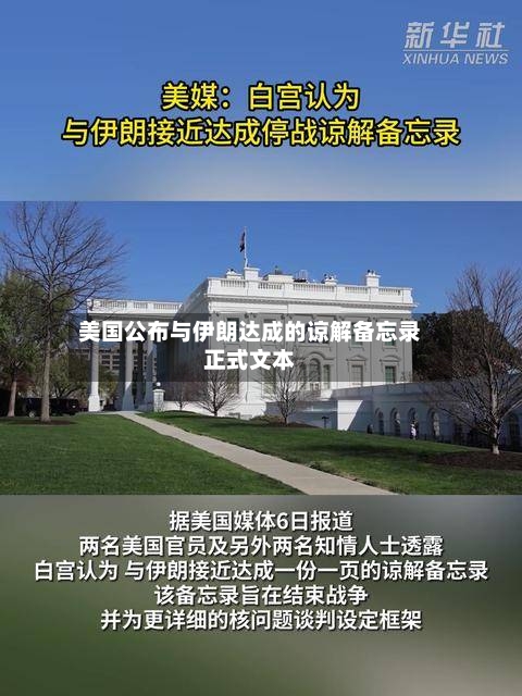美国公布与伊朗达成的谅解备忘录正式文本