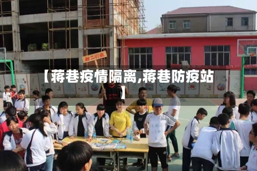 【蒋巷疫情隔离,蒋巷防疫站】-第3张图片