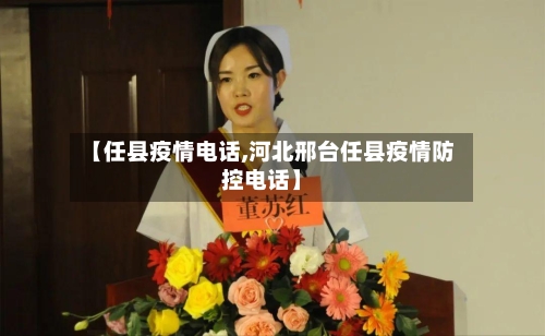 【任县疫情电话,河北邢台任县疫情防控电话】-第3张图片
