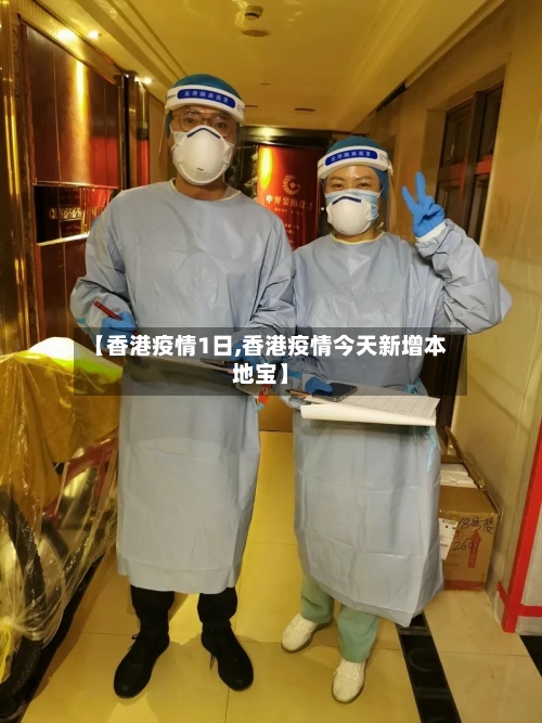 【香港疫情1日,香港疫情今天新增本地宝】-第2张图片
