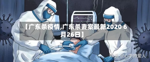 【广东杀疫情,广东杀妻案最新2020 6月26日】-第2张图片