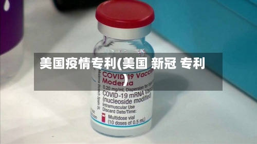 美国疫情专利(美国 新冠 专利)-第2张图片