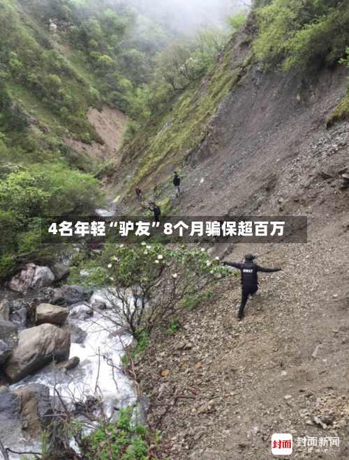 4名年轻“驴友”8个月骗保超百万