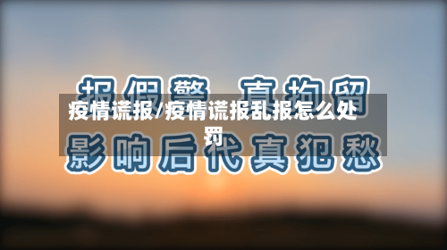 疫情谎报/疫情谎报乱报怎么处罚-第2张图片