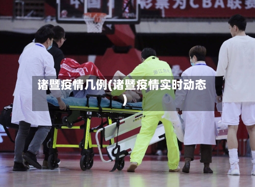 诸暨疫情几例(诸暨疫情实时动态)-第2张图片