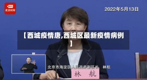【西城疫情唐,西城区最新疫情病例】