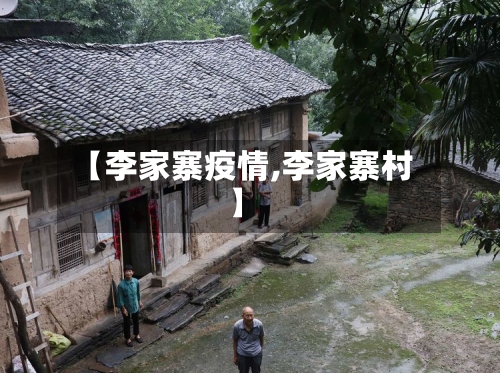 【李家寨疫情,李家寨村】