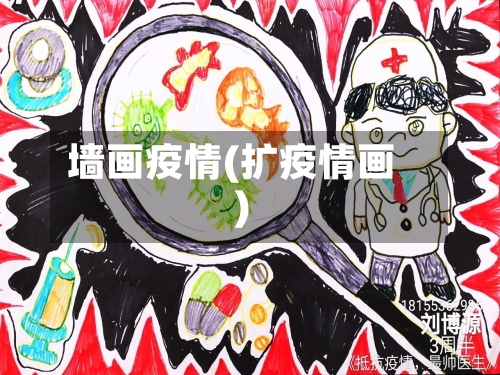 墙画疫情(扩疫情画)-第3张图片