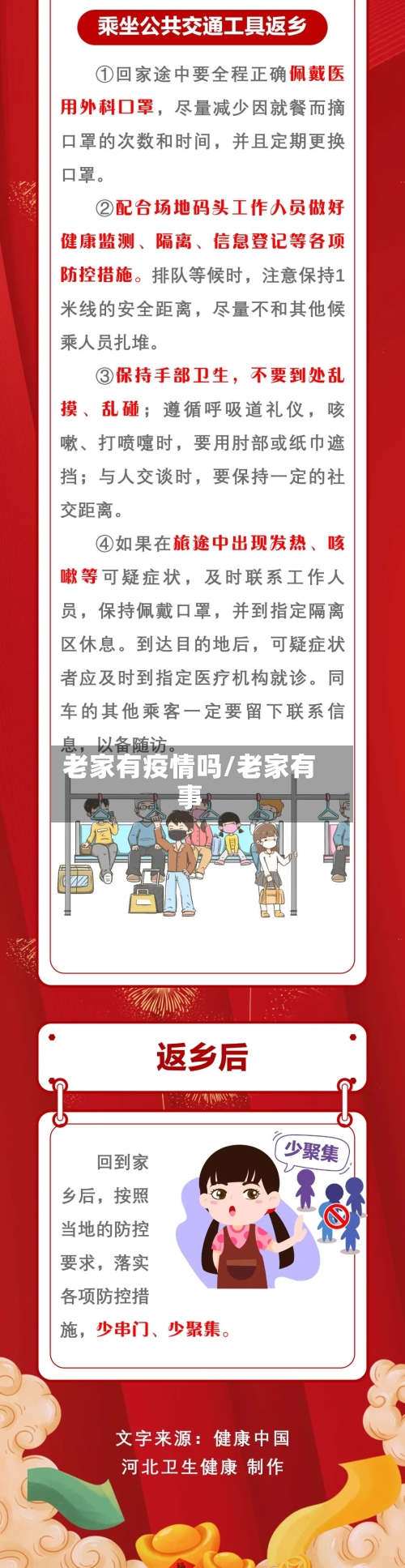 老家有疫情吗/老家有事-第2张图片