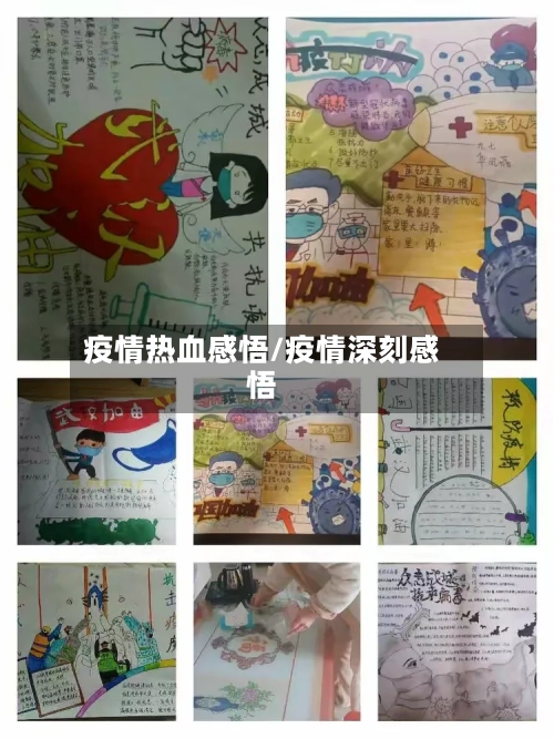 疫情热血感悟/疫情深刻感悟