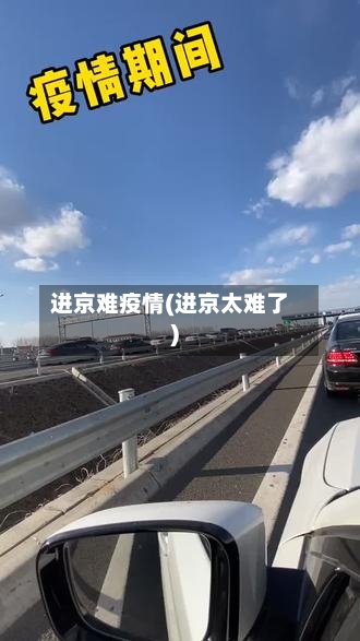 进京难疫情(进京太难了)-第2张图片