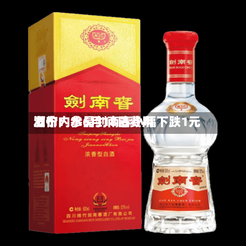 酒价内参6月18日费用发布：水晶剑南春小幅下跌1元