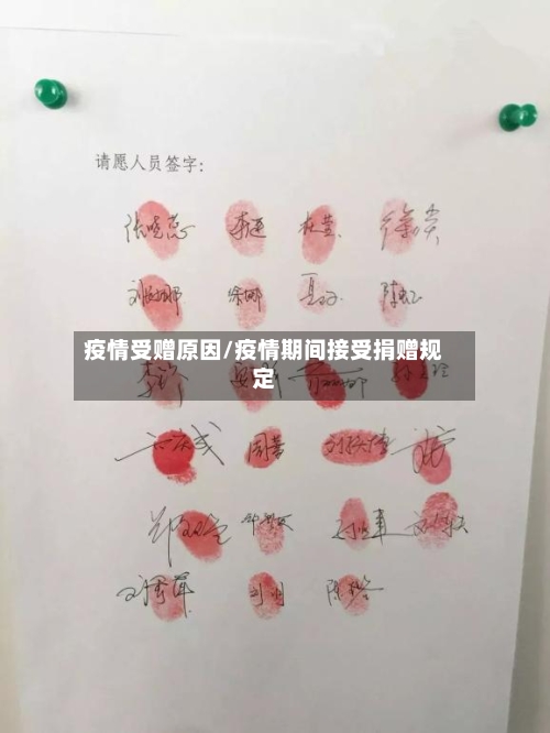 疫情受赠原因/疫情期间接受捐赠规定