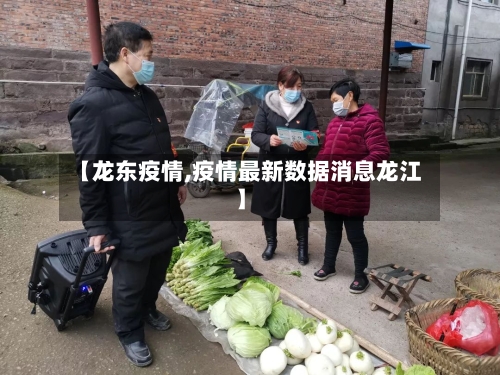 【龙东疫情,疫情最新数据消息龙江】