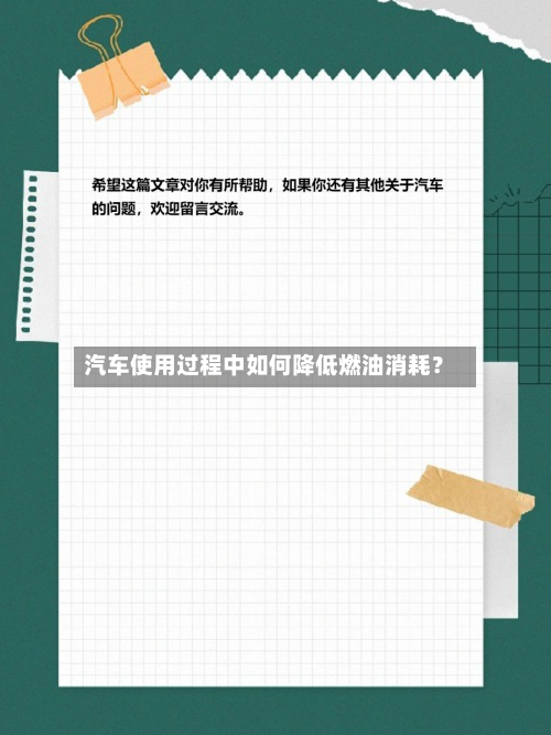 汽车使用过程中如何降低燃油消耗？