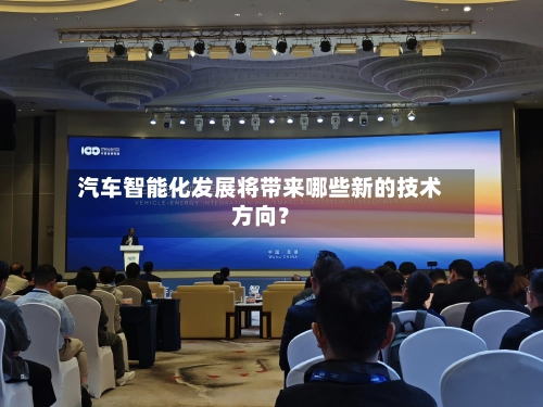 汽车智能化发展将带来哪些新的技术方向?-第2张图片