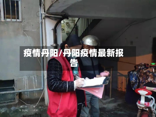 疫情丹阳/丹阳疫情最新报告
