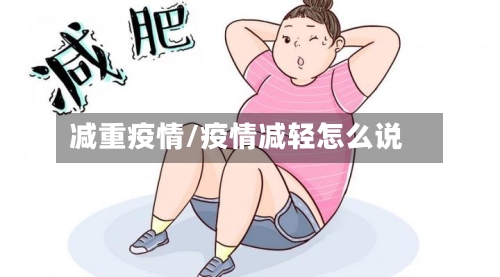 减重疫情/疫情减轻怎么说