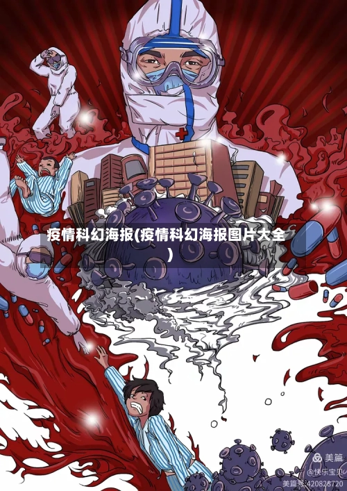 疫情科幻海报(疫情科幻海报图片大全)