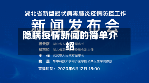 隐瞒疫情新闻的简单介绍