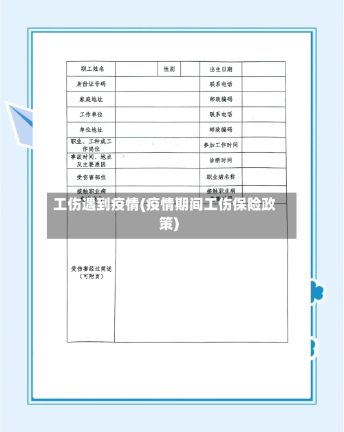 工伤遇到疫情(疫情期间工伤保险政策)-第2张图片