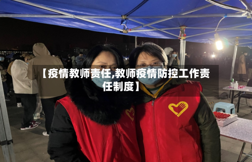 【疫情教师责任,教师疫情防控工作责任制度】