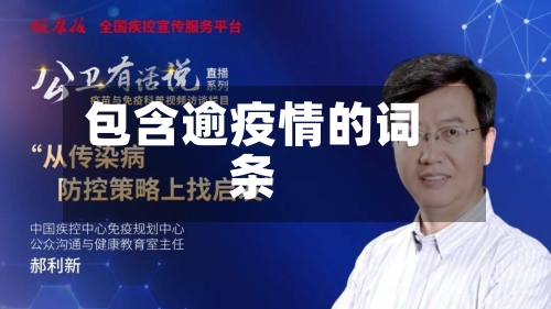 包含逾疫情的词条