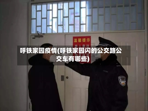 呼铁家园疫情(呼铁家园闪的公交路公交车有哪些)