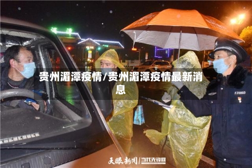 贵州湄潭疫情/贵州湄潭疫情最新消息-第2张图片