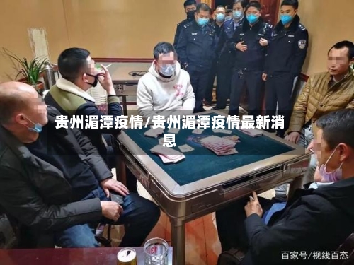 贵州湄潭疫情/贵州湄潭疫情最新消息-第3张图片