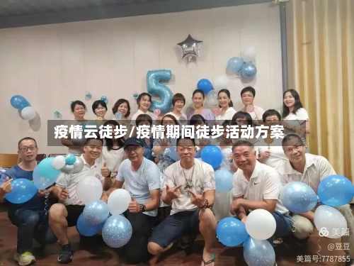 疫情云徒步/疫情期间徒步活动方案