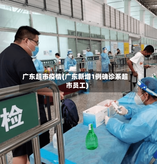 广东超市疫情(广东新增1例确诊系超市员工)