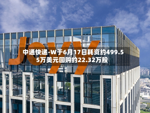 中通快递-W于6月17日耗资约499.55万美元回购约22.32万股