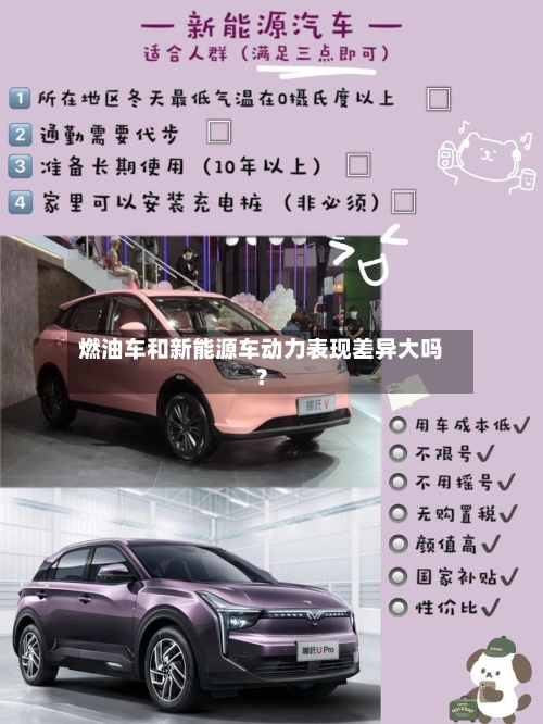 燃油车和新能源车动力表现差异大吗?-第2张图片