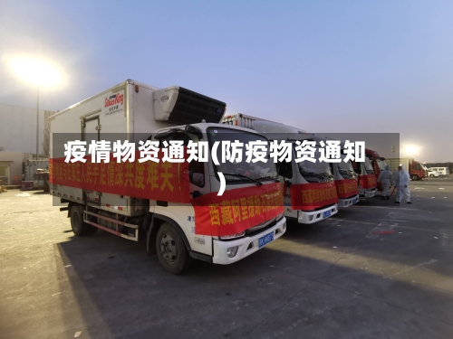 疫情物资通知(防疫物资通知)-第2张图片