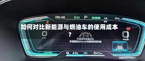 如何对比新能源与燃油车的使用成本?-第2张图片