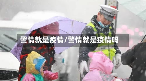 警情就是疫情/警情就是疫情吗-第2张图片