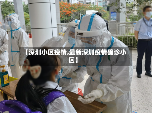 【深圳小区疫情,最新深圳疫情确诊小区】-第2张图片
