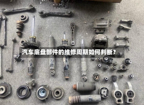 汽车底盘部件的维修周期如何判断?-第3张图片