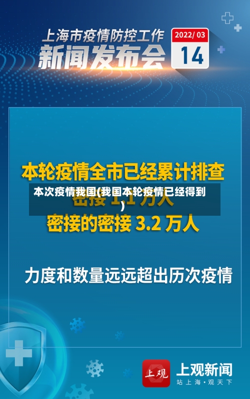 本次疫情我国(我国本轮疫情已经得到)-第3张图片